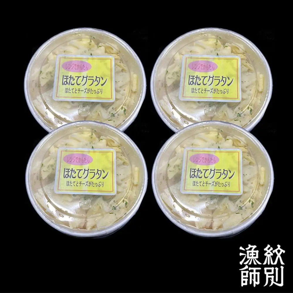 19-46 【北海道産】帆立グラタン 4個　｜お惣菜　グルメ　海鮮