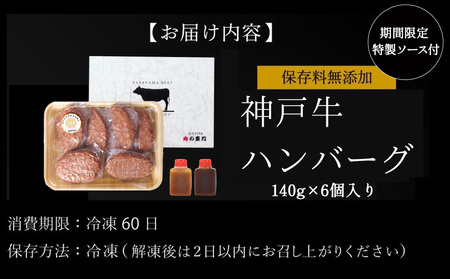 神戸牛ハンバーグ 140g×6個入り 神戸ビーフ 神戸肉 ハンバーグ