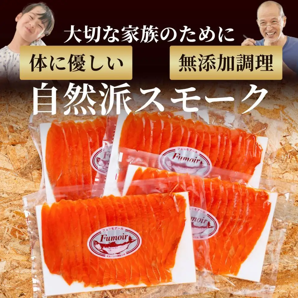 26-51 天然紅鮭無添加スモークサーモン半身(スライス４分割)