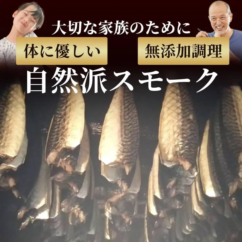 27-61 無添加 サバスモーク(半身8枚)