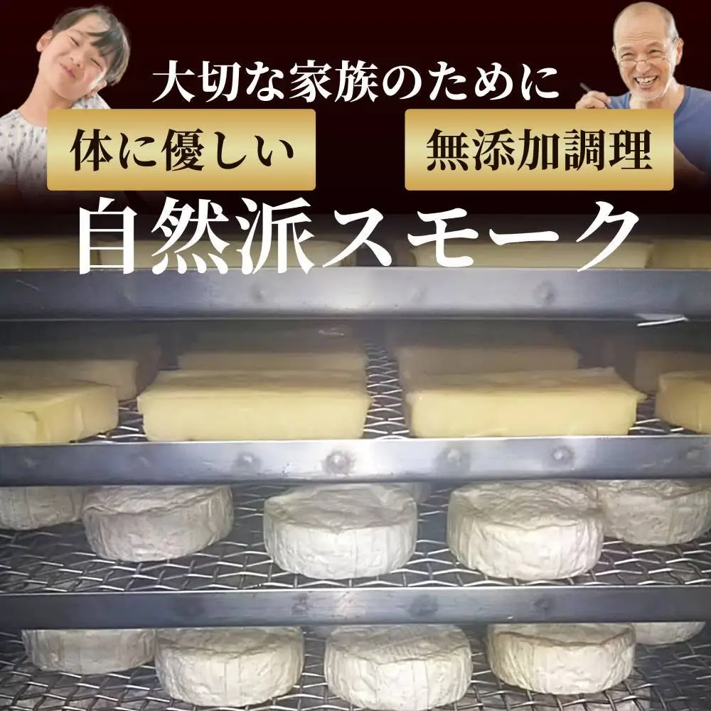 27-62 無添加・北海道産ナチュラルチーズ・スモーク(2セット)