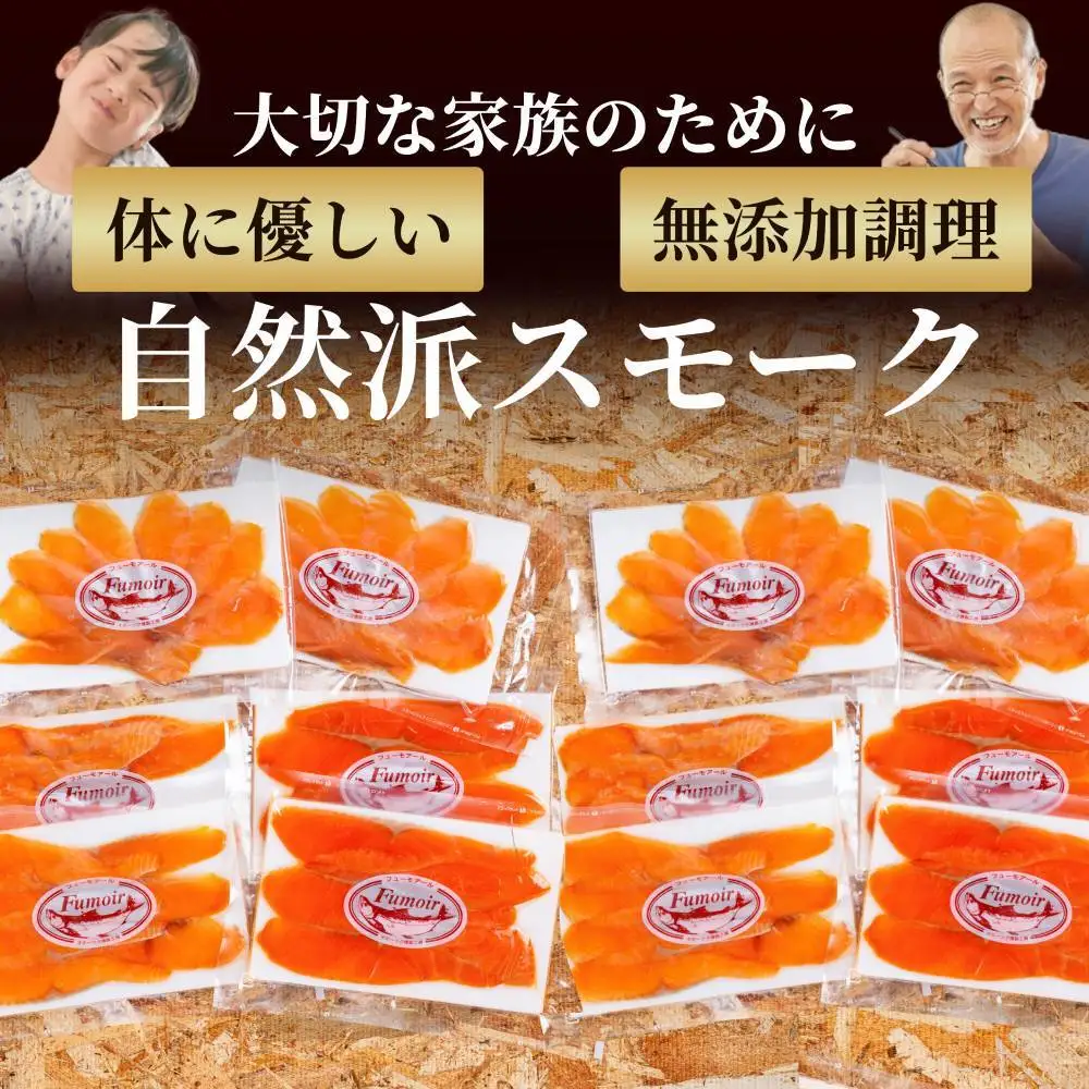 28-50 無添加天然・スモークサーモン三種食べくらべ(2セット)