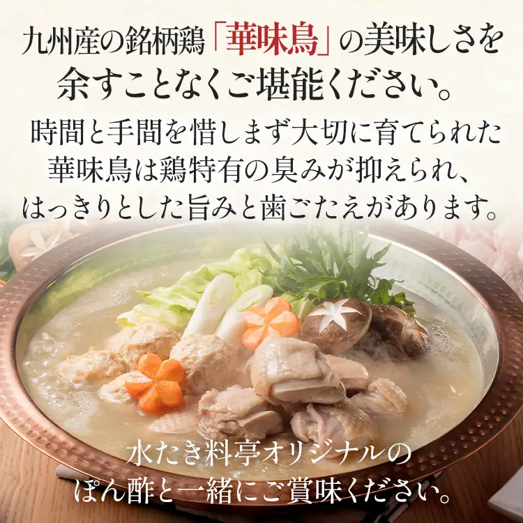 博多華味鳥 水たきミニ セット 2人前 博多 水炊き 水たき ミニ セット 2人前