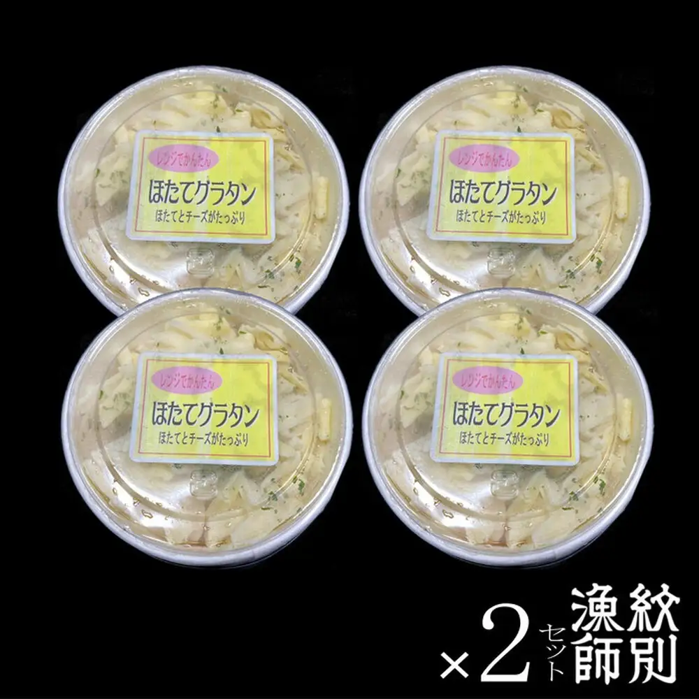 32-19 【北海道産】帆立グラタン 8個　｜お惣菜　グルメ　海鮮