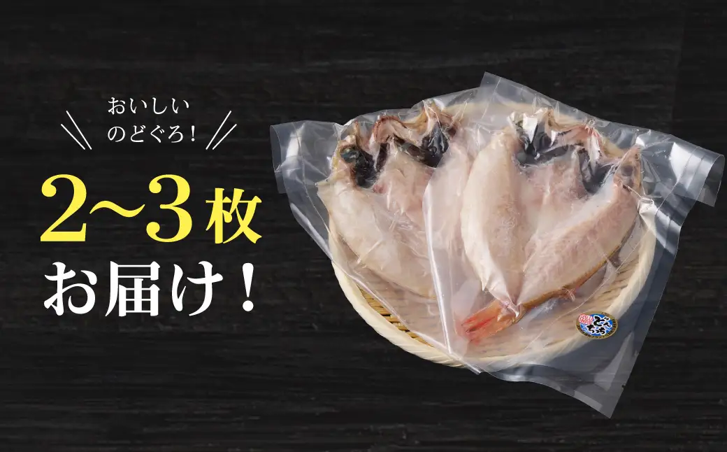 【どんちっちブランド】のどぐろ一夜干し（150g～200gｘ2～3枚） のどぐろ アカムツ ノドグロ 一夜干し ひもの どんちっち 産地直送 山陰浜田 干物 【136_2005】