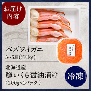 本ズワイガニ 3肩～5肩（約1kg）と北海道産鱒いくら醤油漬け200g【er018-029】ずわいがに いくら ずわい蟹 イクラ ズワイガニ いくら?油漬け ずわい ますいくら 蟹 カニ 魚卵 魚介類 魚介 海鮮 海の幸 海産物 産地直送 北海道 えりも町