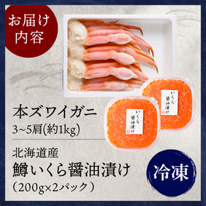 本ズワイガニ 3肩～5肩（約1kg）と北海道産鱒いくら醤油漬け200g×2【er018-030】ずわいがに いくら ずわい蟹 イクラ ズワイガニ いくら?油漬け ずわい ますいくら 蟹 カニ 魚卵 魚介類 魚介 海鮮 海の幸 海産物 産地直送 北海道 えりも町