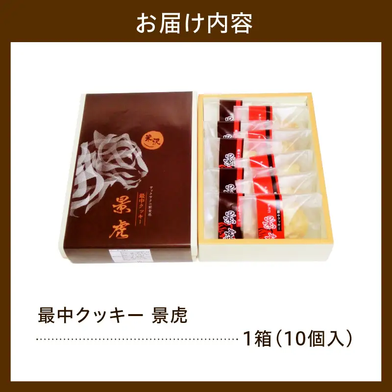 焼菓子 最中クッキー 景虎 10個入り 1箱 焼き菓子 最中 クッキー