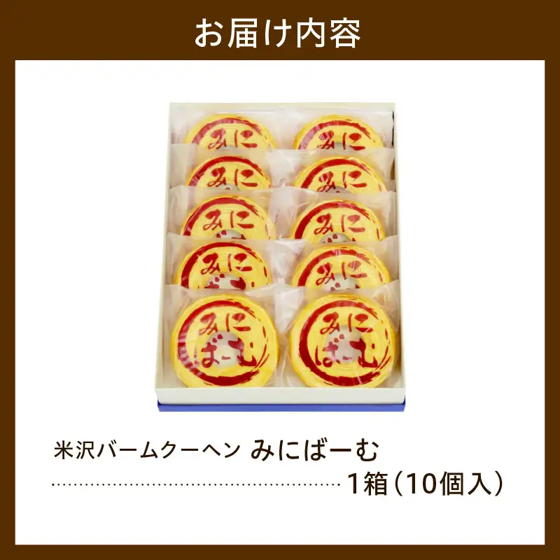 焼菓子 米沢バームクーヘン みにばーむ 10個入 1箱