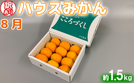 [定期便] 訳ありミカンとジュース (4月・6月・8月)【まんぞくコース】【今村農園】 3回 頒布会 ＜107-803＞