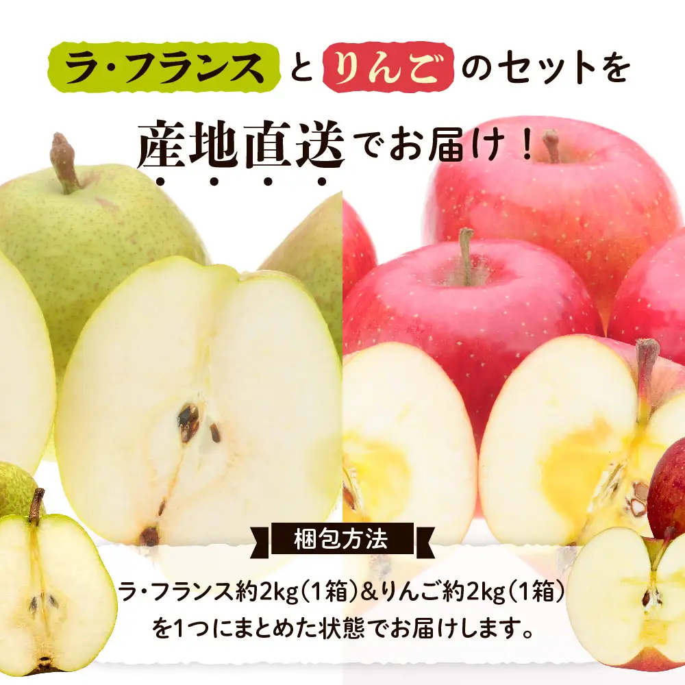 【先行予約】 令和8年産 りんご ＆ ラ・フランス セット 各 約2kg