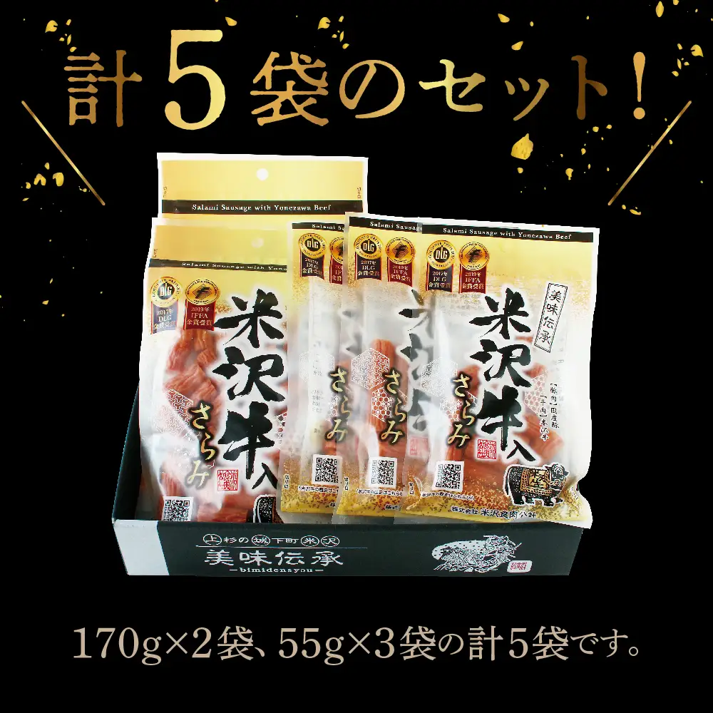 米沢牛入りさらみセット 170g×2袋 55g×3袋 計 5袋 米沢牛 和牛 ブランド牛 505g さらみ サラミ おつまみ つまみ 小分け ギフト 贈り物 詰め合わせ お取り寄せ グルメ ご当地 国産 送料無料 山形県 米沢市