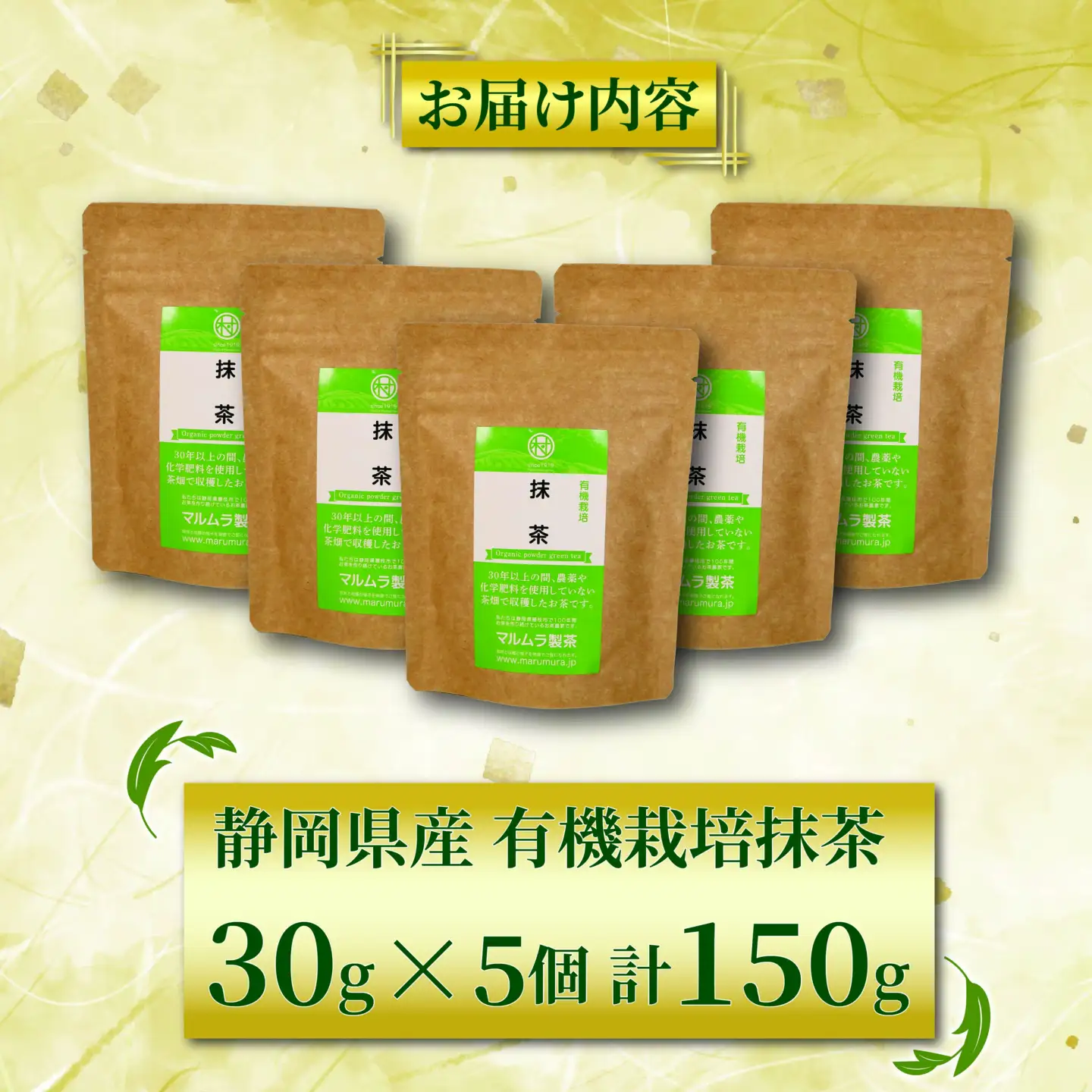 抹茶 粉末 30g×5個 有機抹茶