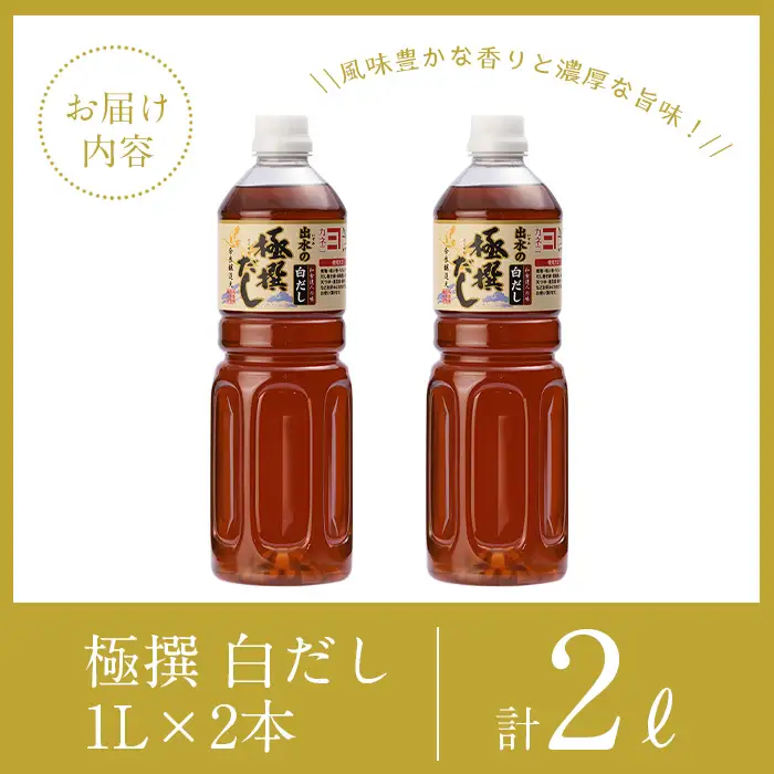 i857-k 【敬老の日ギフト】極撰白だしセット(1L×2本・計2L) 敬老の日 出汁 だし 白出汁 かつお 昆布 セット 鹿児島県 料理 調味料 旨み うまみ 濃厚 ギフト プレゼント 贈答【奈良醸造元】