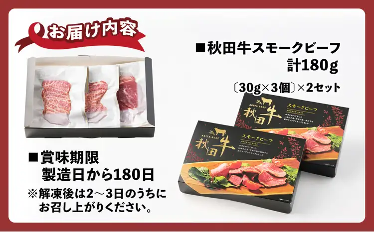 秋田牛スモークビーフ 180g（30g×3個　2セット） 115P2602【東日本物産 】