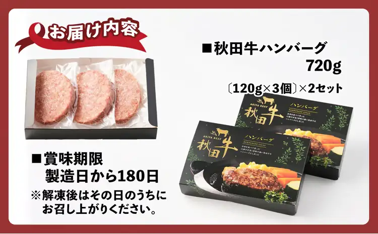 秋田牛ハンバーグ720g（120g×3個　2セット）　115P2601【東日本物産 】