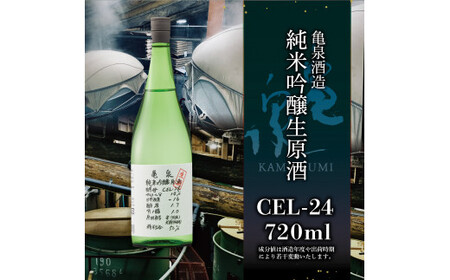 【2回定期便】純米吟醸生原酒 CEL-24 720ml 計1440ml ／ 生酒 毎月1本×2回 定期便 お酒 酒 さけ 日本酒 アルコール 生原酒 アルコール度数14度 14% 甘口 フルーティ【株式会社とさもん】 [BQAE070]