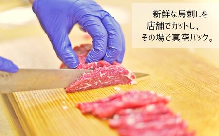 特選 馬刺し 上ロース と タテガミ セット 約 130g