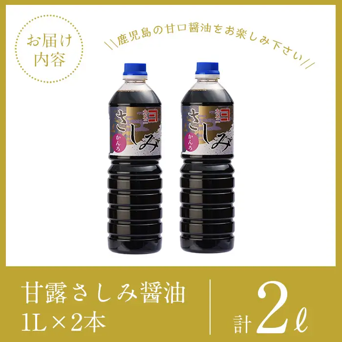 i974-k 【敬老の日ギフト】甘露さしみ醤油(1L×2本・計2L)敬老の日 醤油 しょうゆ 調味料 刺身 甘口醤油 鹿児島 刺身 冷奴 料理 ギフト プレゼント 贈答【奈良醸造元】