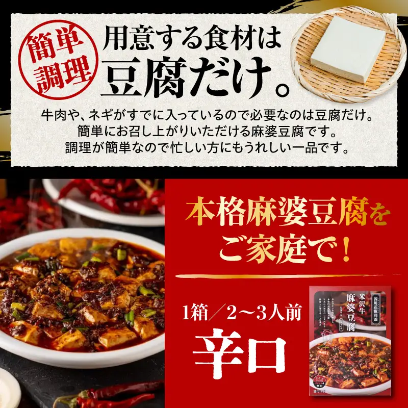 米沢牛 麻婆豆腐の素 110g × 4個 四川風味 マーボー豆腐