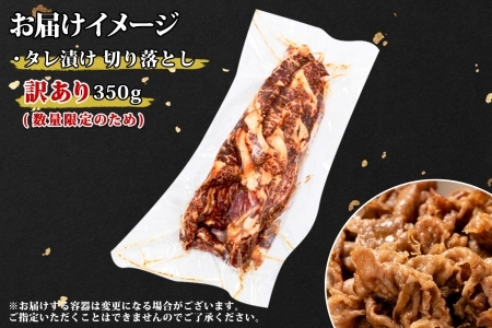 訳あり 黒毛和牛 タレ漬け 切り落とし 350g A4 A5 和牛 弟子屈牛 牛肉 和牛 お肉 スライス タレ 味付き 焼肉 BBQ おかず お取り寄せ 送料無料 北海道 弟子屈町 3006