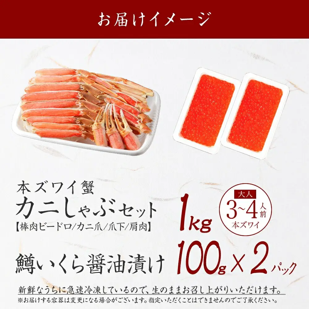 ずわいしゃぶ1kg 鱒いくら醤油漬け100g×2個 かに 蟹 カニ 生食可 鱒 イクラ 海鮮 ズワイガニ 豪華 贅沢 お取り寄せ グルメ 送料無料 北海道 弟子屈町 3614