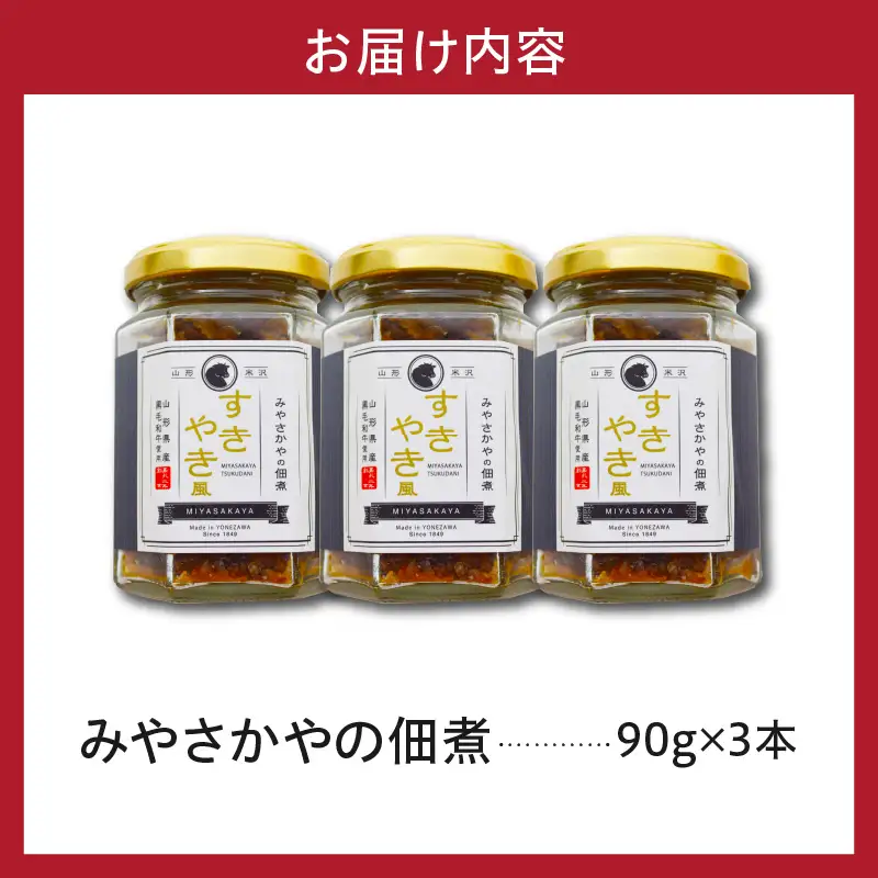 みやさかやの佃煮 すきやき風 90g×3本 牛肉 佃煮
