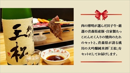 【田子町×おいらせ町 共通返礼品】田子牛＆豚焼肉セット『欒』2種1.4kg自家製タレ付【肉の博明】× 王松 1,800ml【桃川】