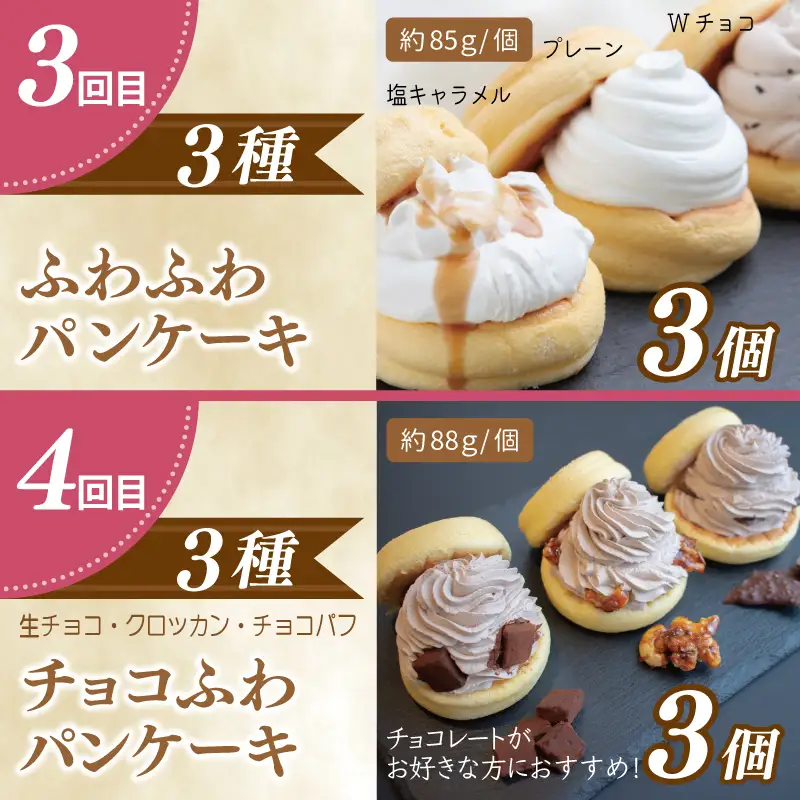 パンケーキカフェcafeblowの「ふわふわパンケーキ」食べ比べ 定期便 全4回【毎月配送コース】