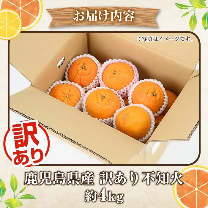＜先行予約受付中！2027年2月上旬以降順次発送予定＞訳あり不知火(約4kg) 国産 鹿児島県産 果物 フルーツ 柑橘 不知火【松永青果】akn053-17