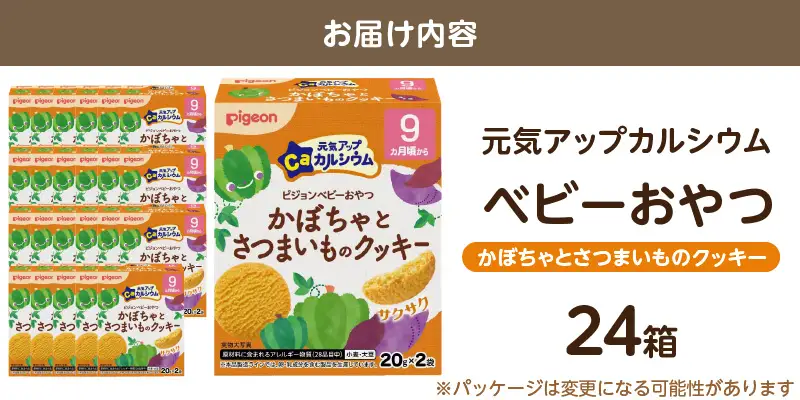 【Pigeon】ピジョン ベビーおやつ 元気アップカルシウム かぼちゃとさつまいものクッキー [052S08] 