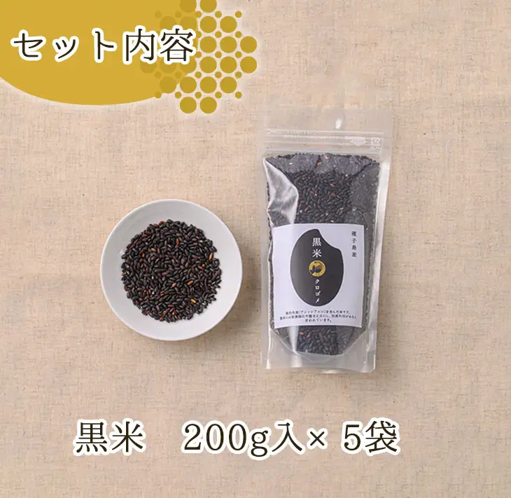 黒米 計1kg・200g入×5袋 個包装 小分け【油久げんき村】n121