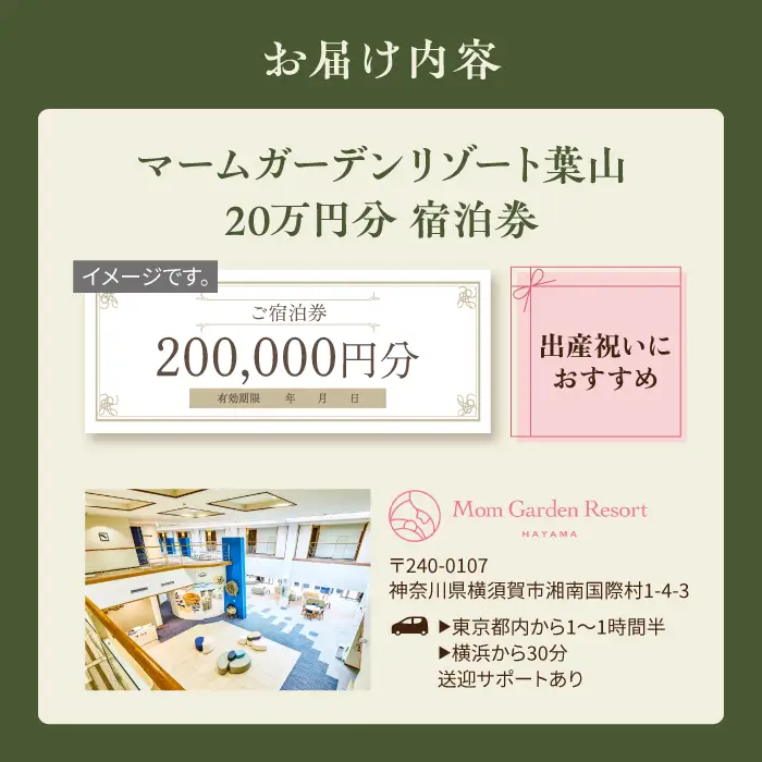 宿泊券 マームガーデンリゾート葉山 20万円分宿泊券 / 宿泊券 リゾート宿泊券 ホテル宿泊券【株式会社マムズ】 [AKBM010]