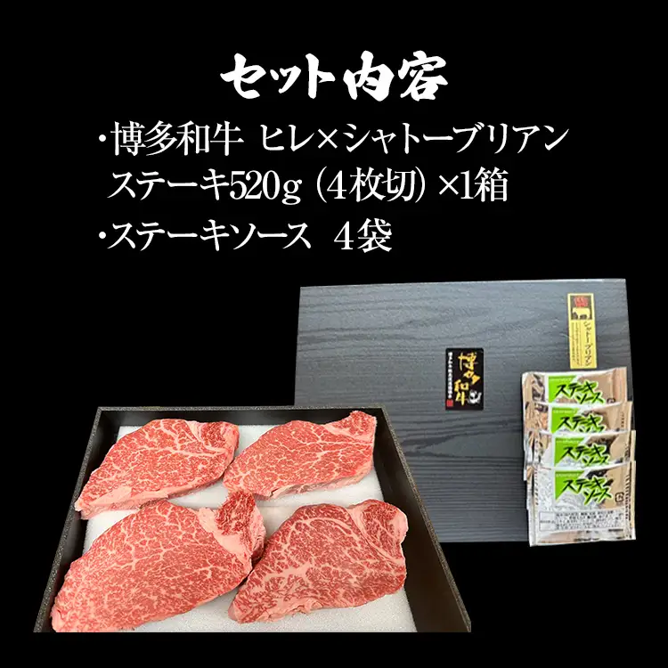 博多和牛 A-5等級 ヒレ×シャトーブリアンステーキ520g（4枚切）ステーキソース4袋付