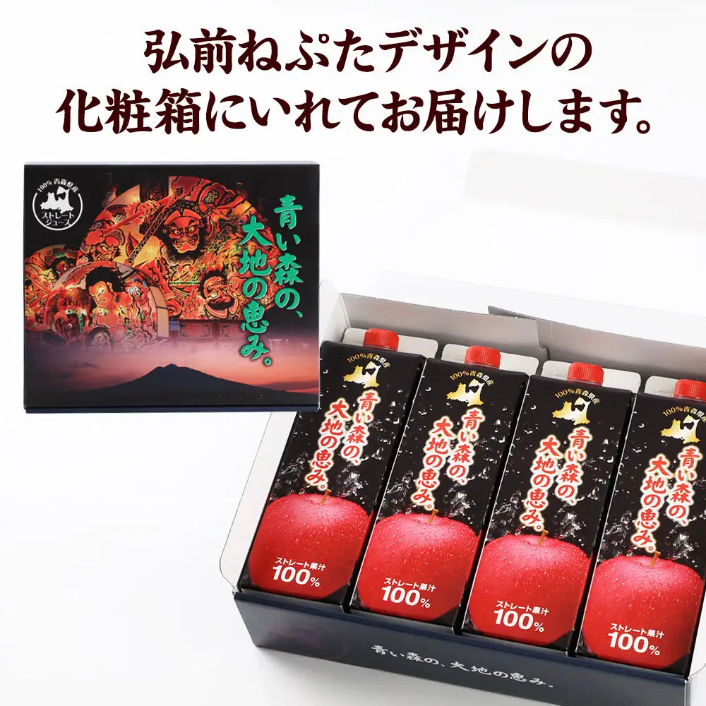 ストレートりんごジュース 【青い森の、大地の恵み。あおもりりんご100】 1000ml×4本 化粧箱入り