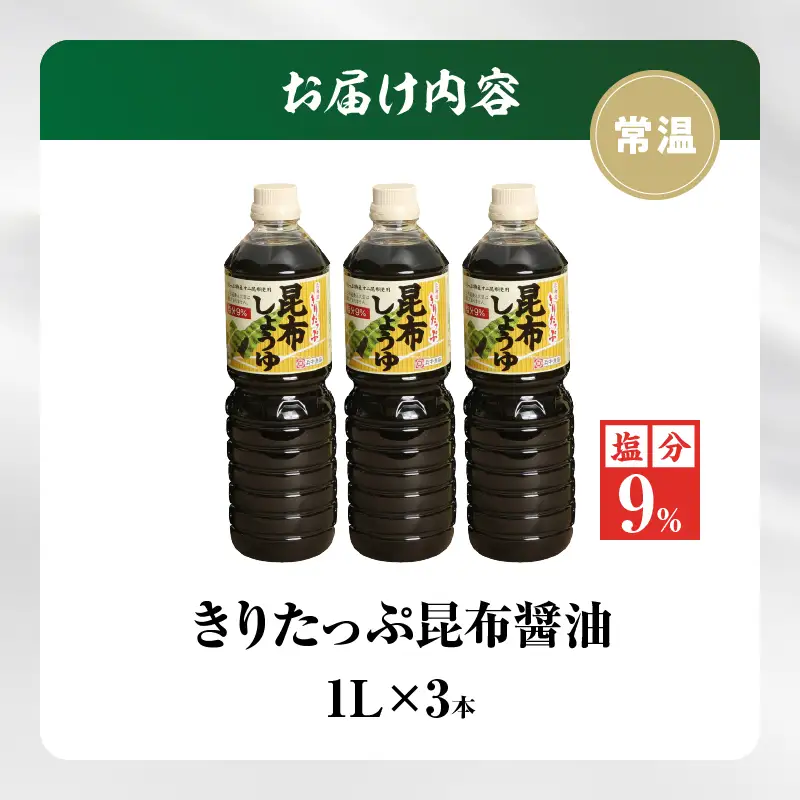 きりたっぷ昆布醤油（減塩9％）3本入 醤油 調味料 刺身 冷奴 煮物 国産　醤油 きりたっぷ 減塩 昆布醤油 1L × 3本 塩分 9％ きりたっぷ特産 オニ昆布 使用 遺伝子組み換え大豆不使用 調味料 きりたっぷ昆布 刺し身 冷奴 煮物 減塩醤油 お取り寄せ 人気 北海道 浜中町 送料無料_H0013-104