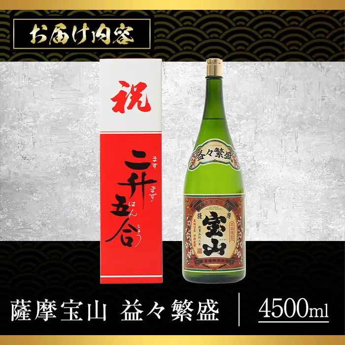 No.1131 薩摩宝山 益々繁盛(4500ml) 焼酎 酒 アルコール 家飲み 宅飲み 芋 薩摩芋 米麹 お祝い ギフト 升升半升 2升5合 贈答 国産 常温 常温保存【西酒造】