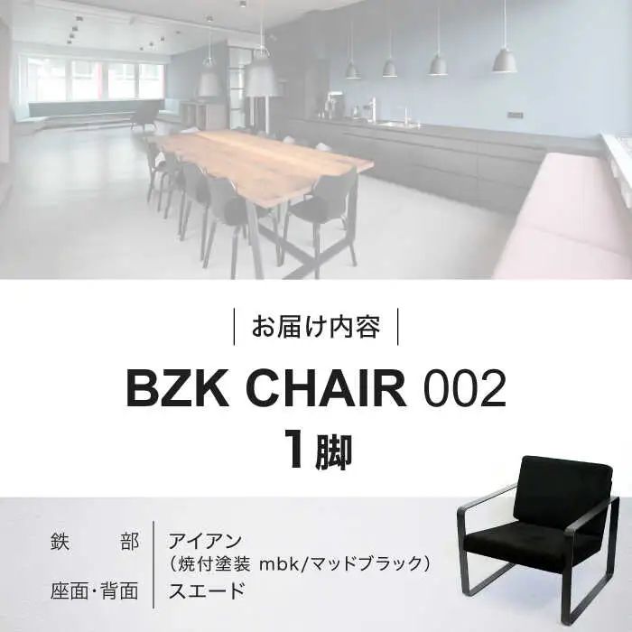BZK CHAIR 002 ビーゼットケーチェア 002  VDM002 椅子 いす チェア