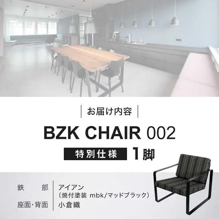 BZK CHAIR 002(特別仕様) ビーゼットケーチェア 002  VDM003 椅子 いす チェア
