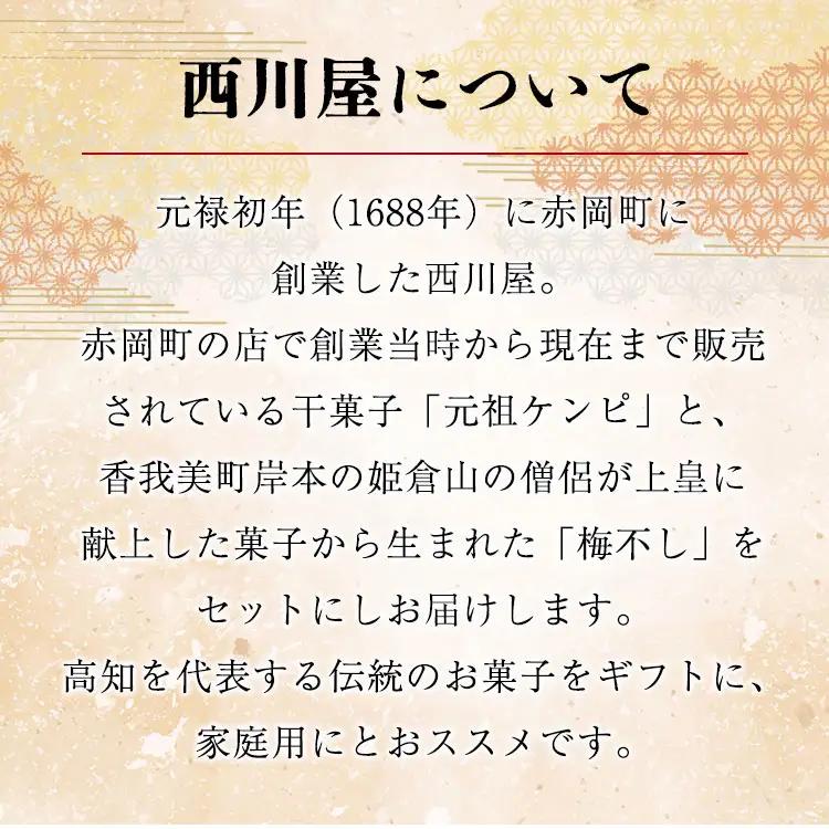 西川屋 元祖ケンピ・梅不しセット Xnk-0007