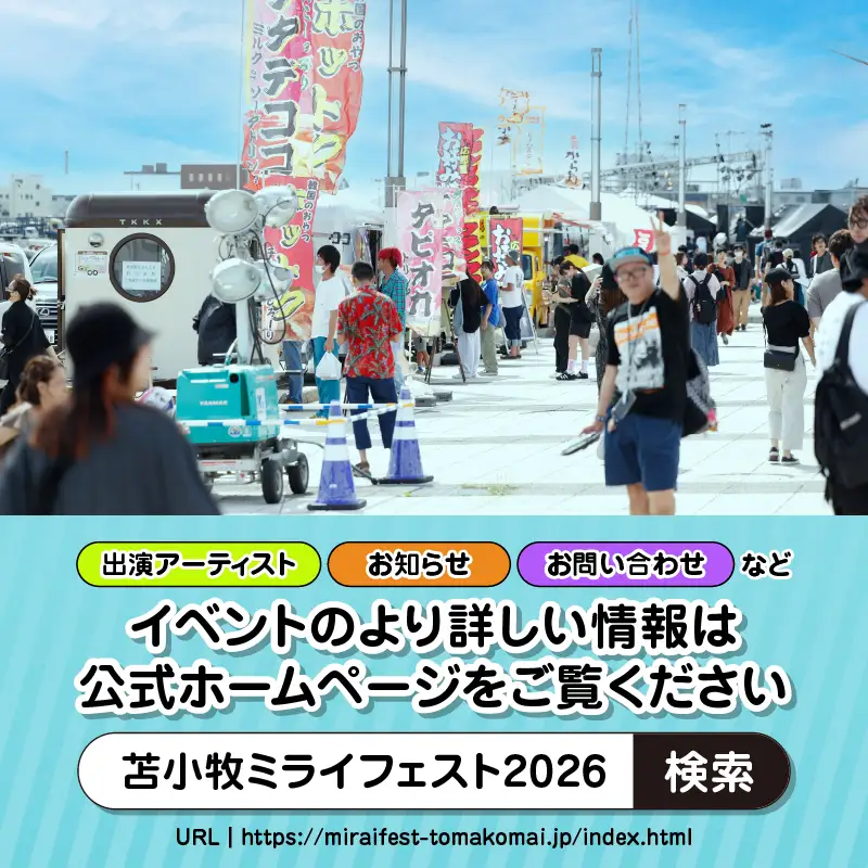 苫小牧ミライフェスト2026 単日チケット（2026年9月12日分） T042-007-01 体験 チケット