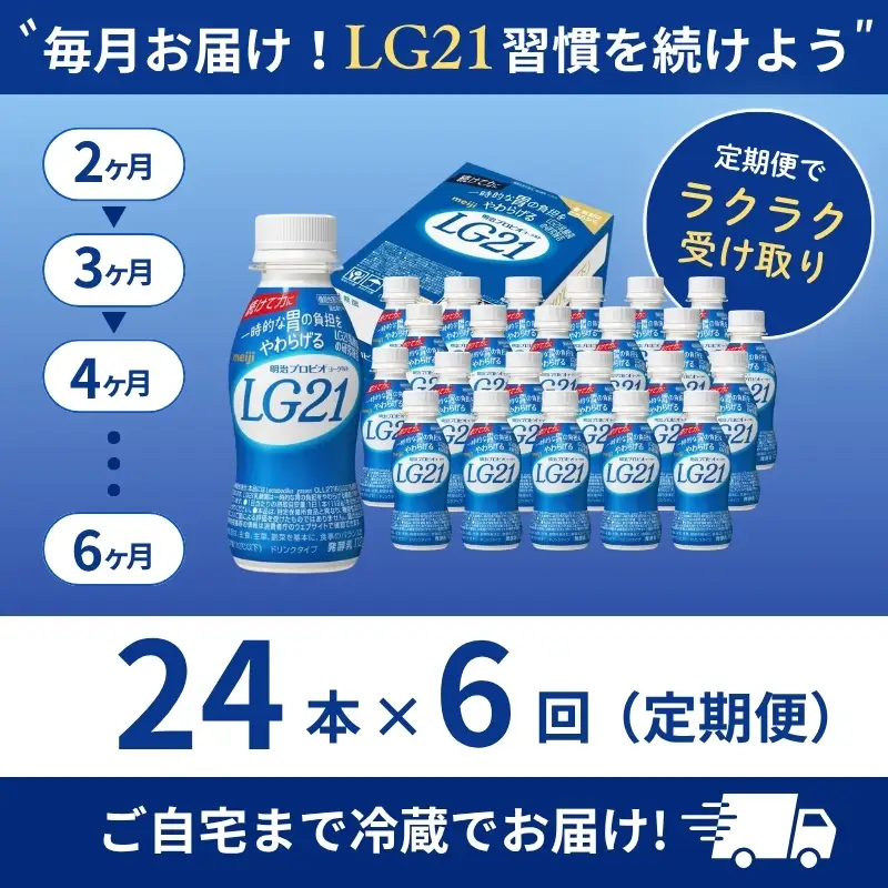 飲むヨーグルト LG21 6ヶ月 定期 飲むヨーグルト