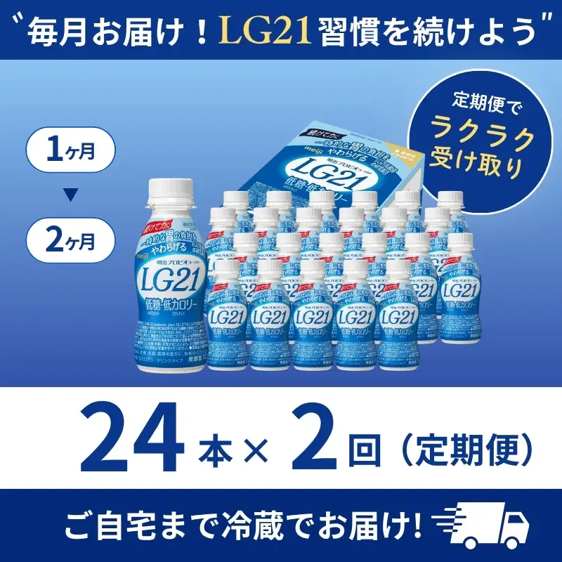 飲むヨーグルト LG21 低糖 2ヶ月 飲むヨーグルト