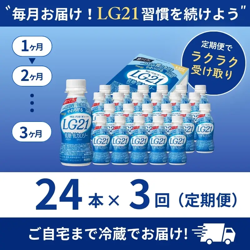 飲むヨーグルト LG21 低糖 3ヶ月 飲むヨーグルト