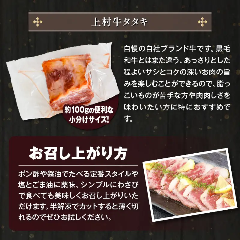 上村牛タタキ約400g（約100g×4～5個） K002-039 肉 牛肉 冷凍