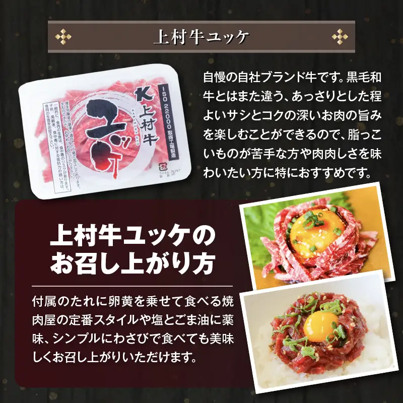 上村牛ユッケ 2Pお試しセット K002-038 肉 牛肉 冷凍