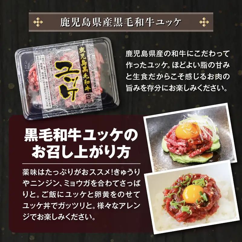 鹿児島県産黒毛和牛ユッケ 2Pお試しセット K002-037 肉 牛肉 冷凍