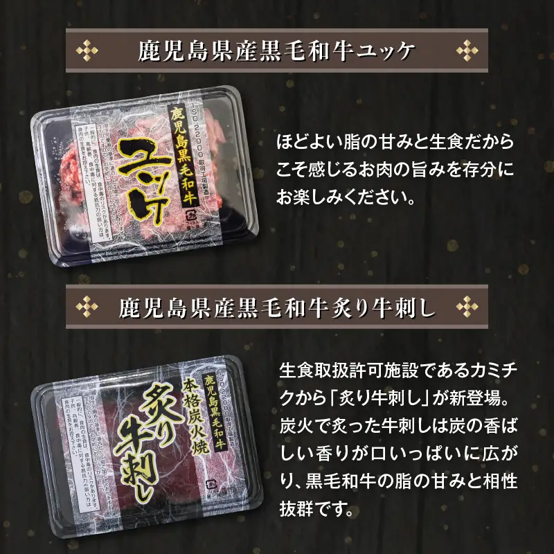 鹿児島県産黒毛和牛ユッケ＆炙り牛刺し 小分け4パックセット K002-036 肉 牛肉 冷凍