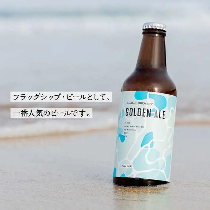 【全2回定期便】クラフトビール GOLDEN ALE 6本【ISLAND BREWERY】《壱岐市》【原田酒造有限会社】ビール 酒 beer 魚に合う アルコール [JED037]