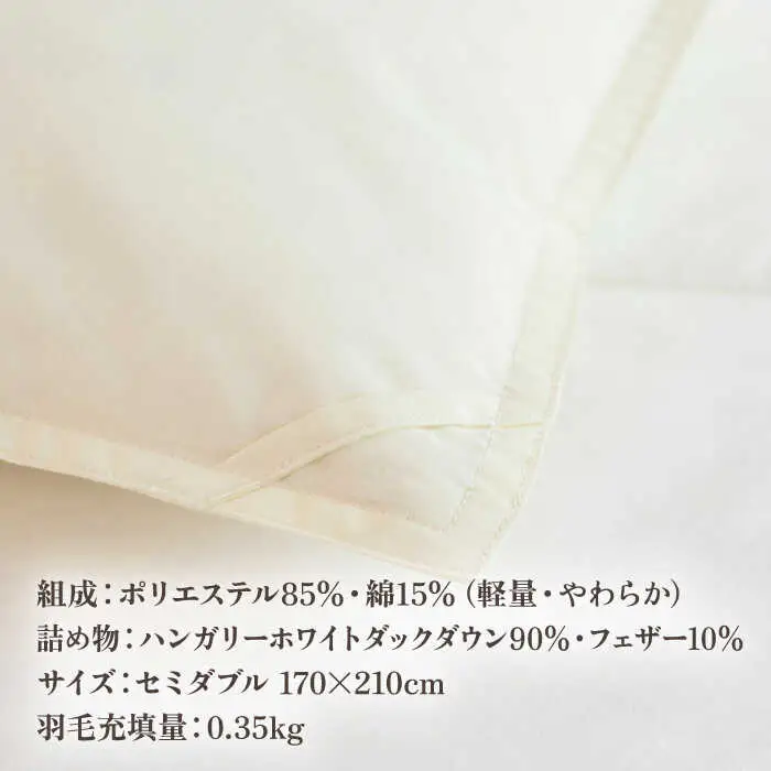 【高島屋選定品】〈富士新幸九州〉「GuuG」セミダブル 羽毛肌掛けふとん　ハンガリーホワイトダック ダウン90％《壱岐市》 寝具 ダウンケット 布団 クール寝具 オールシーズン対応 羽毛布団 肌掛け布団 国産 日本製[JFJ064] 63000 63000円
